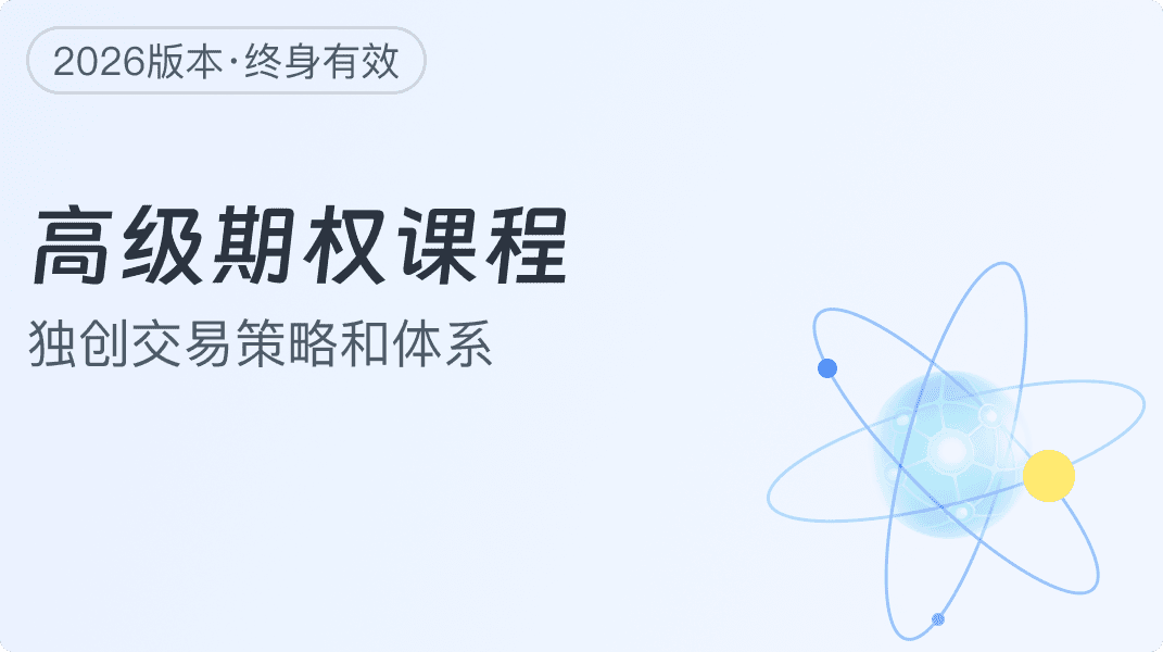 高级期权课程(2026更新) 课程封面
