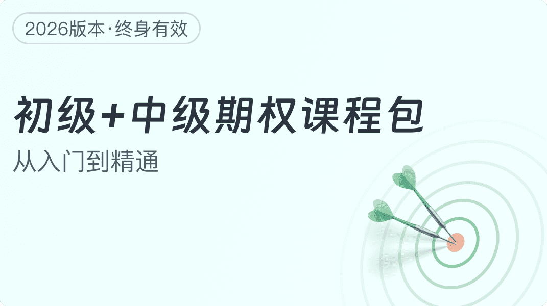 初、中级期权课程包(2026更新) 课程封面
